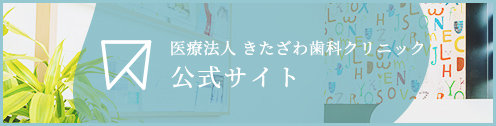 医療法人 きたざわ歯科クリニック公式サイト